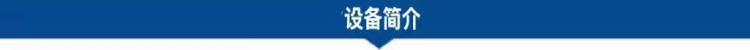 1682566922487667.png 設(shè)備簡介.png