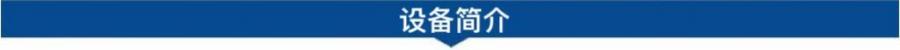 1695801269187093.jpg 設(shè)備簡介.jpg
